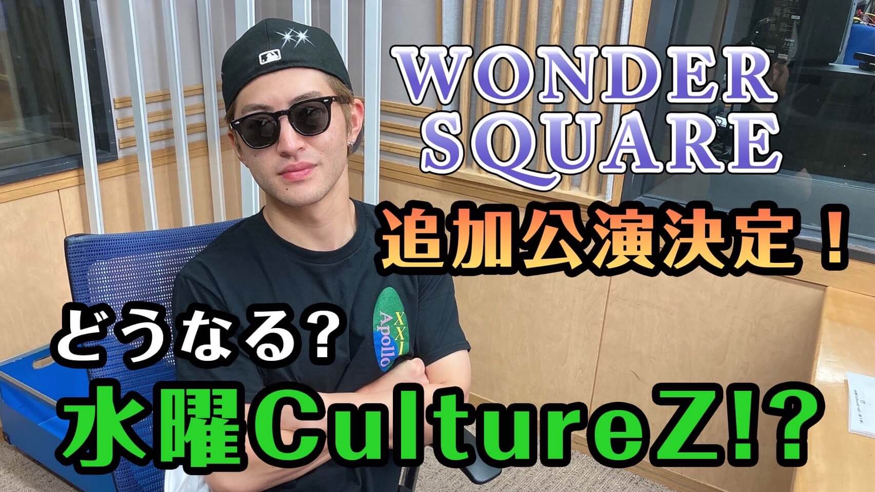 WONDER SQUARE追加公演決定！どうなる水曜CultureZ！？