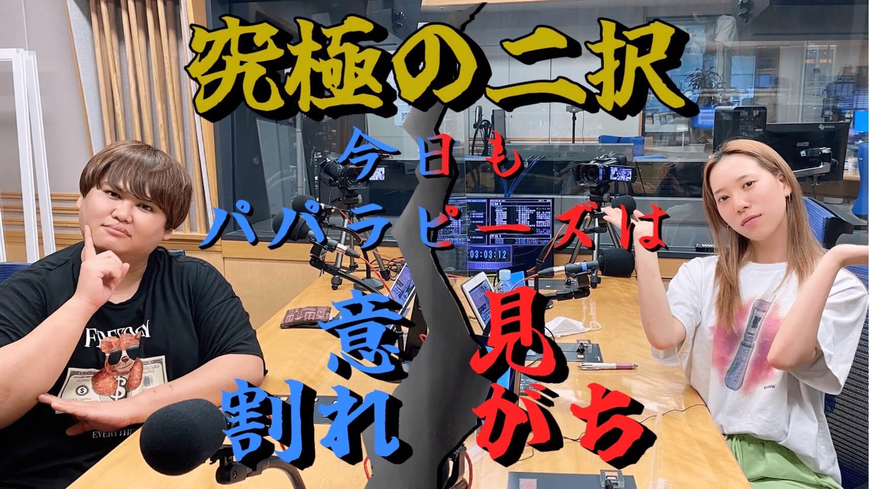 究極の二択。今日もパパラピーズは意見割れがち。