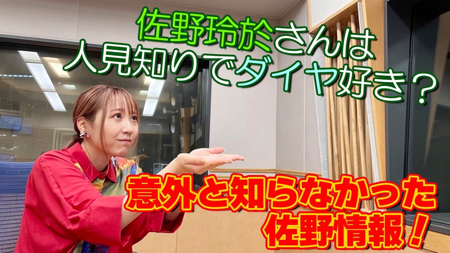 佐野玲於さんは人見知りでダイヤ好き？意外と知らなかった佐野情報！