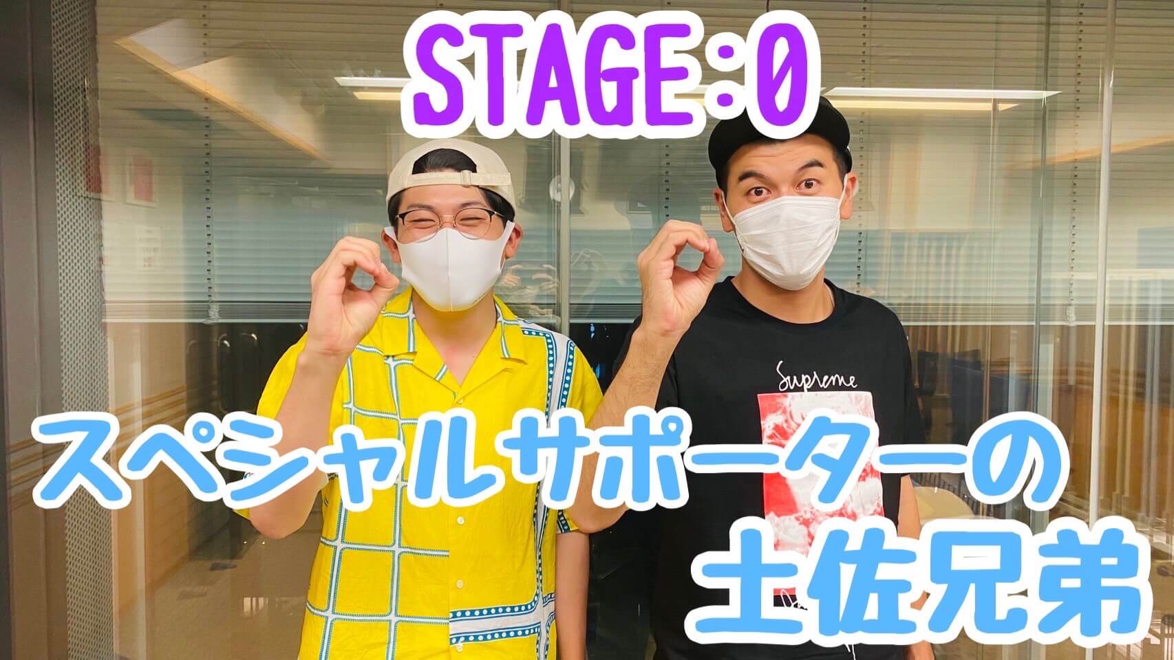 「STAGE:0」スペシャルサポーターの土佐兄弟