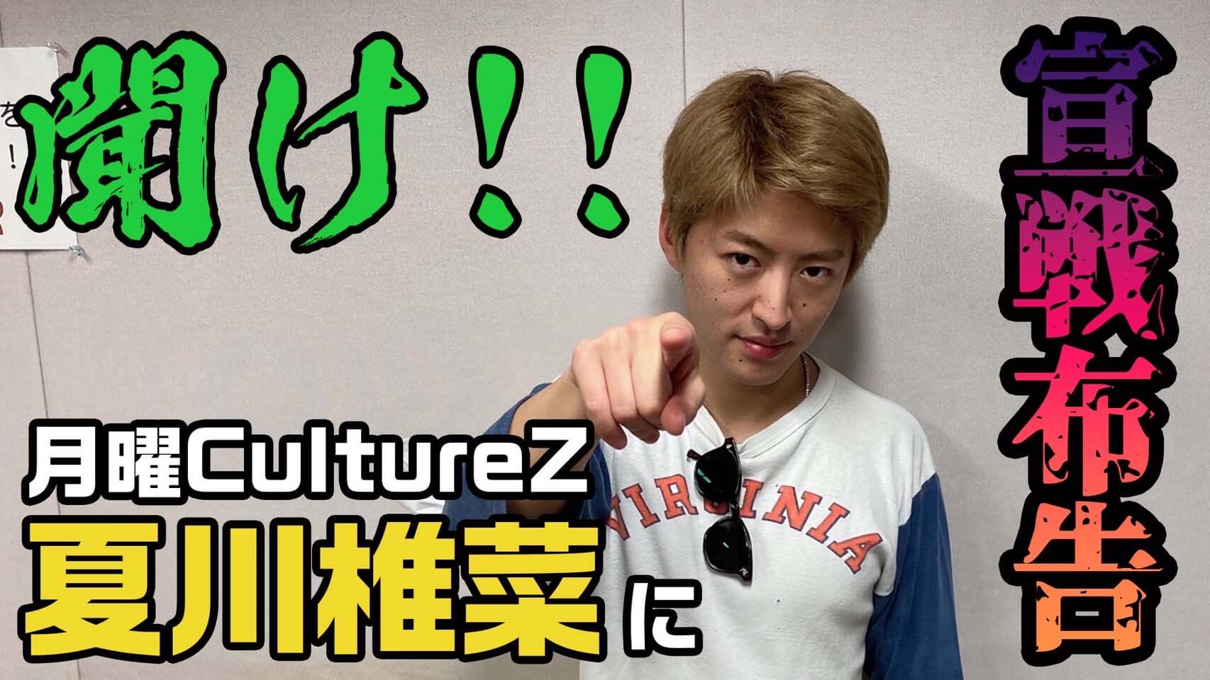 聞け！！月曜CultureZ 夏川椎菜に宣戦布告！