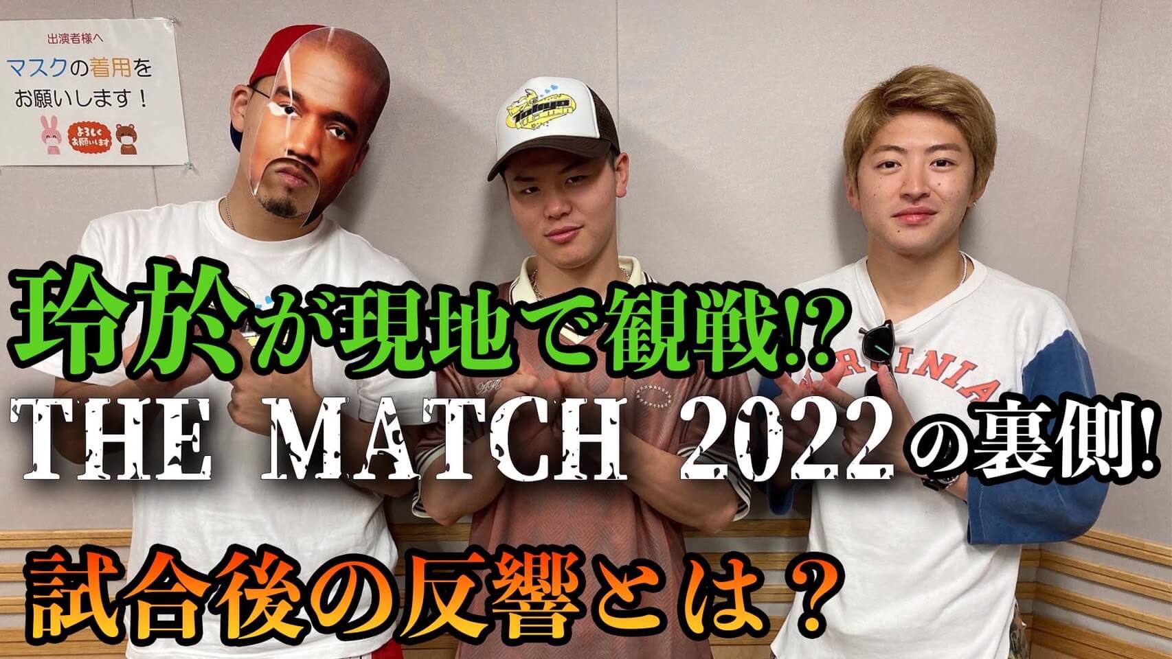 玲於が現地で観戦！？「THE MATCH 2022」の裏側！　試合後の反響とは？