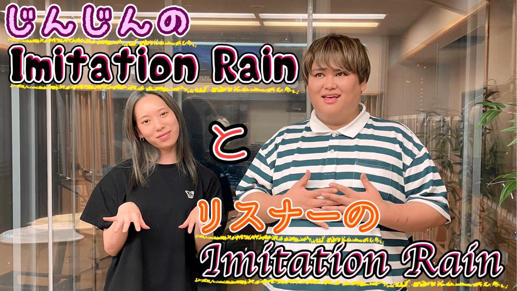 じんじんのImitation RainとリスナーのImitation Rain