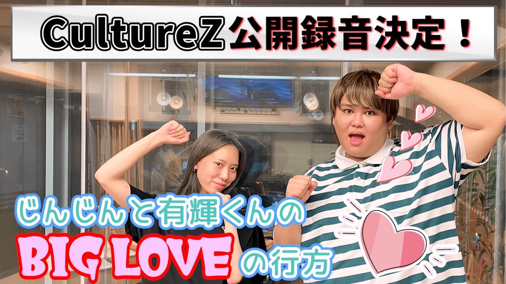 CultureZ公開録音決定！じんじんと有輝くんのBIG LOVEの行方