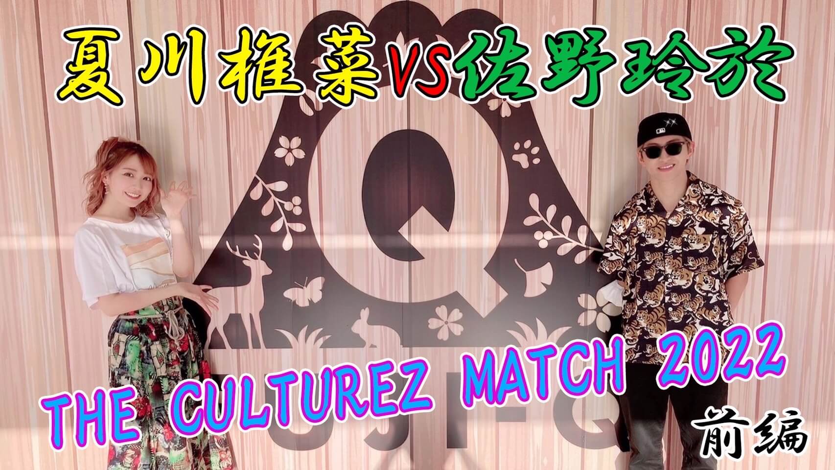 夏川椎菜VS佐野玲於　THE CULTUREZ MATCH 2022【前編】