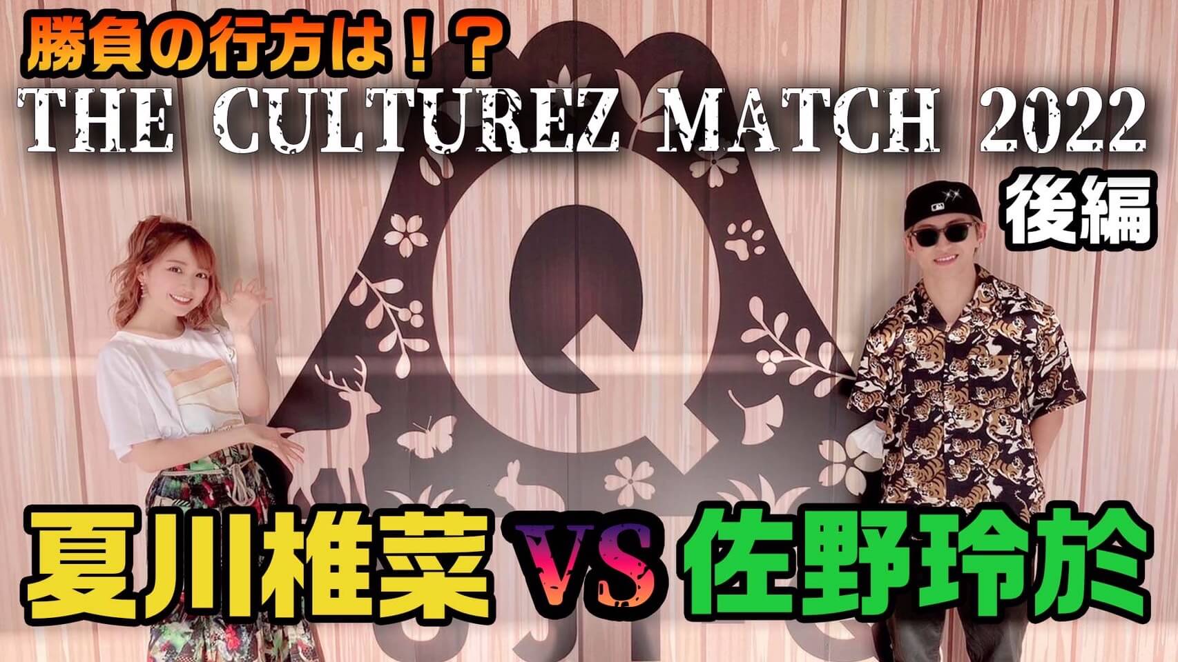 勝負の行方は！？夏川椎菜VS佐野玲於 THE CULTUREZ MATCH 2022【後編】