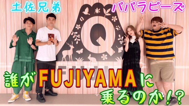 土佐兄弟×パパラピーズ　誰がFUJIYAMAに乗るのか！？