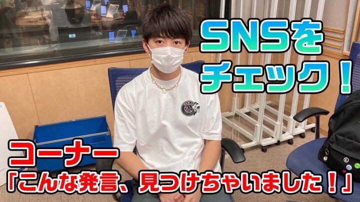 SNSをチェック！コーナー「こんな発言、見つけちゃいました！」