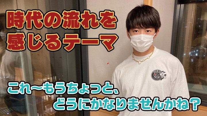 時代の流れを感じるテーマ「これ〜もうちょっと、どうにかなりませんかね？」