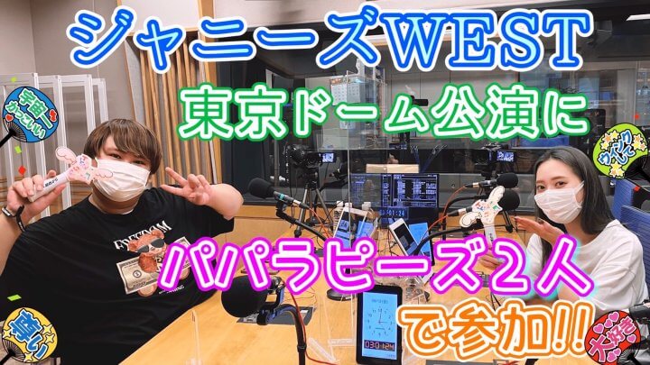 ジャニーズWEST東京ドーム公演にパパラピーズ2人で参加！