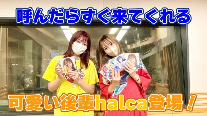 呼んだらすぐ来てくれる可愛い後輩halca登場！