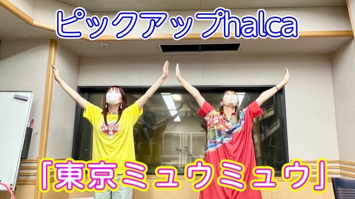 ピックアップhalca「東京ミュウミュウ」