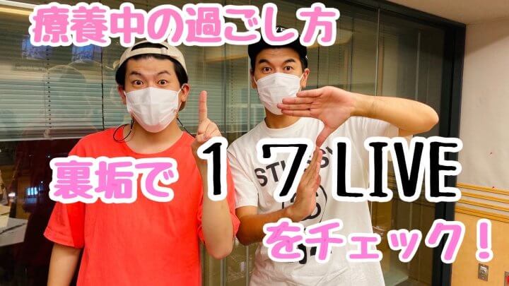 療養中の過ごし方　 裏垢で17LIVEをチェック！