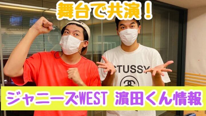 舞台で共演　ジャニーズWEST濵田くん情報