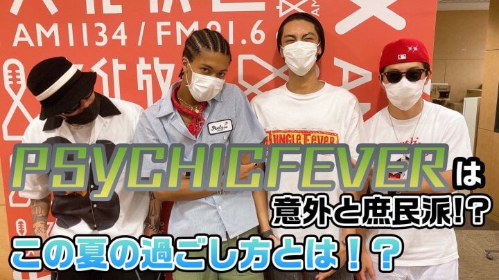 PSYCHICFEVERは意外と庶民派！？この夏の過ごし方とは！？