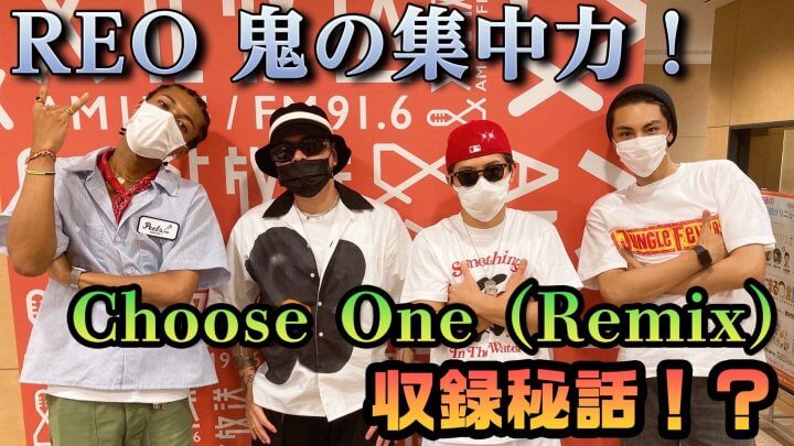 REO 鬼の集中力！Choose One (Remix)収録秘話！？