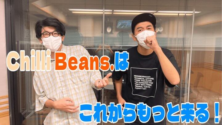 Chilli Beans.はこれからもっと来る！