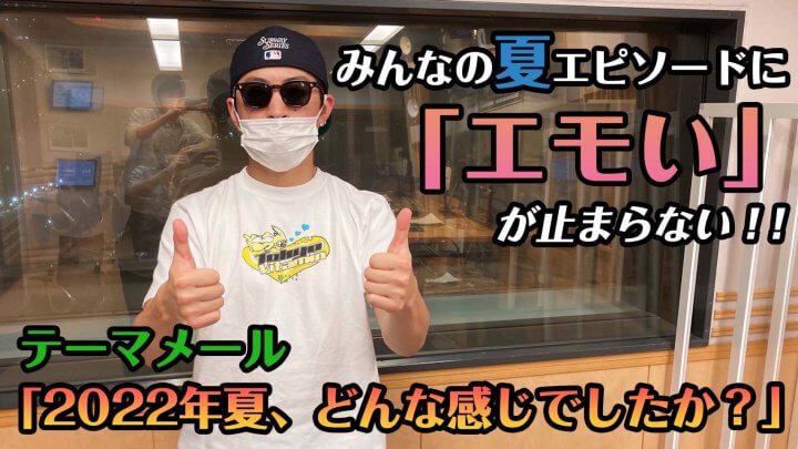 テーマメール「２０２２年夏、どんな感じでしたか？」みんなの夏エピソードに「エモい」が止まらない！