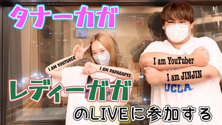 タナーカガ、レディーガガのLIVEに参加する