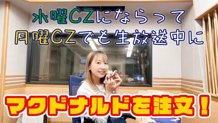 水曜CZにならって月曜CZでも生放送中にマクドナルドを注文！