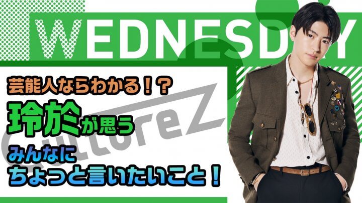 芸能人ならわかる！？玲於が思う、みんなにちょっと言いたいこと！