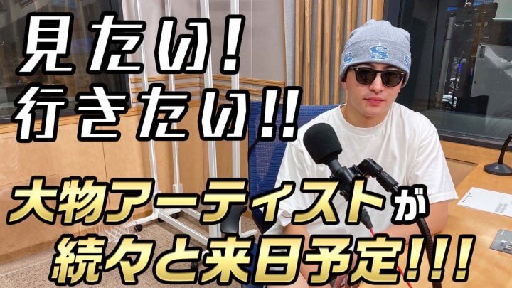 見たい！行きたい！！大物アーティストが続々と来日予定！！！