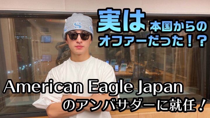 American Eagle Japanのアンバサダーに就任！実は本国からのオファーだった！？