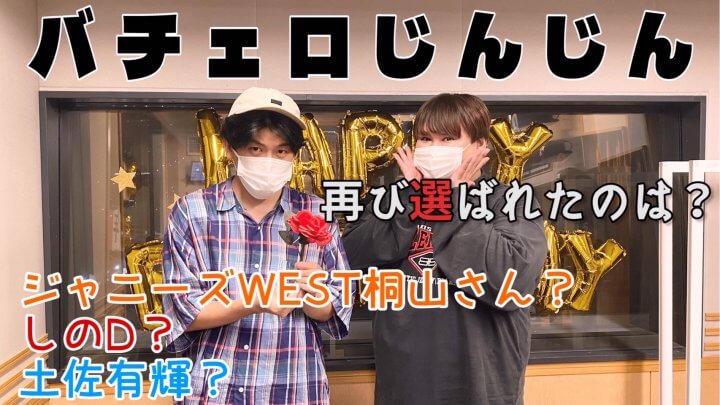 バチェロじんじん再び選ばれたのは？ジャニーズWEST桐山さん？しのD？土佐有輝？