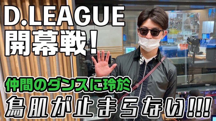 Dリーグ開幕戦! 仲間のダンスに玲於、鳥肌が止まらない!!!