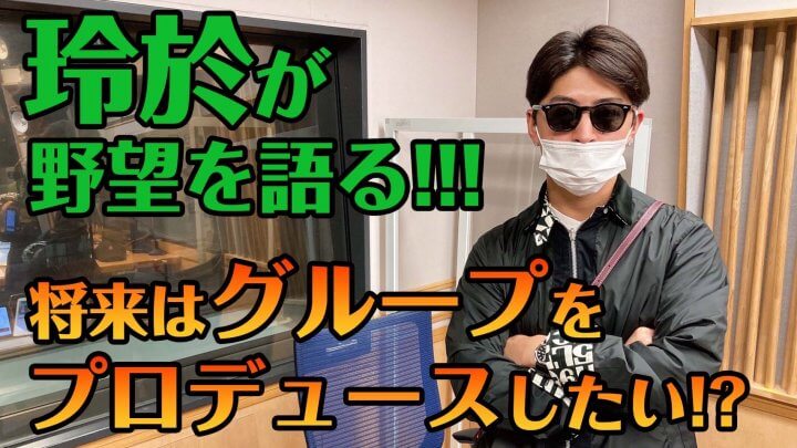 将来はグループをプロデュースしたい!?玲於が野望を語る!!!