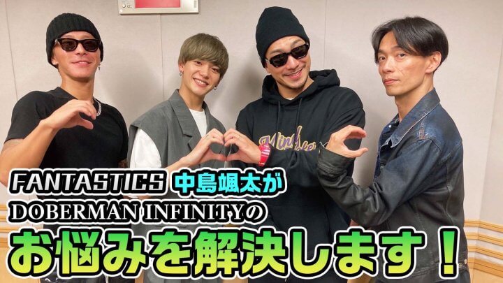 FANTASTICS中島颯太がDOBERMAN INFINITYのお悩みを解決します！