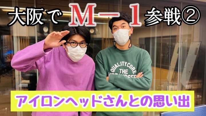 大阪でM-1参戦②　アイロンヘッドさんとの思い出