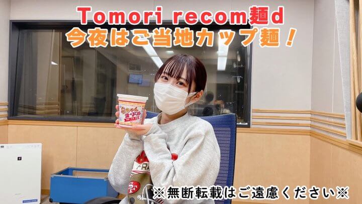 Tomori recom麺d 今夜はご当地カップ麺！