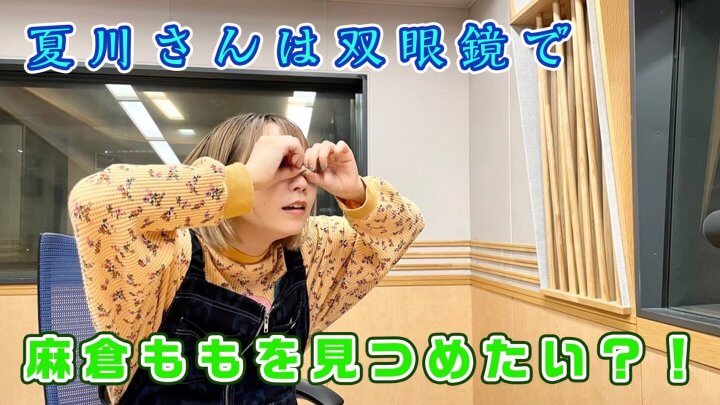 夏川さんは双眼鏡で麻倉ももを見つめたい？！