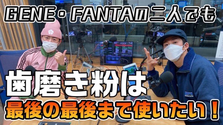 GENE・FANTAの二人でも歯磨き粉は最後の最後まで使いたい！