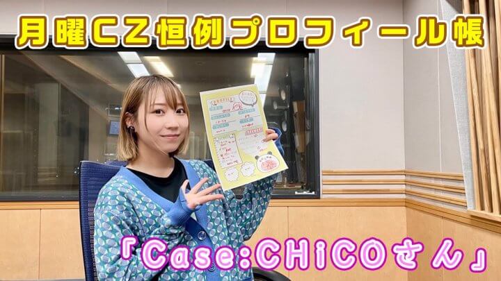 月曜CZ恒例プロフィール帳「Case:CHiCOさん」