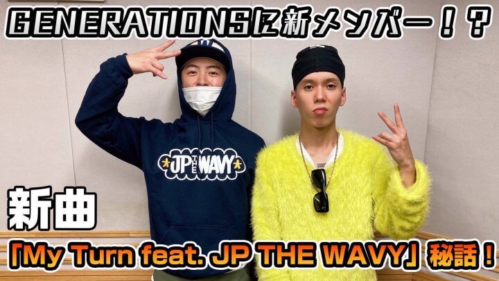 GENERATIONSに新メンバー！？新曲「My Turn feat. JP THE WAVY」秘話！