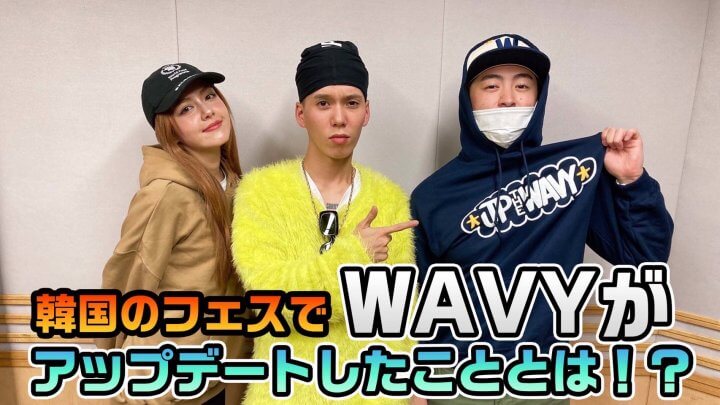 韓国のフェスでWAVYがアップデートしたこととは！？