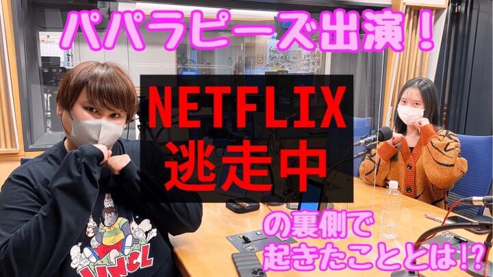 パパラピーズ出演！Netflix逃走中の裏側で起きたこととは！？