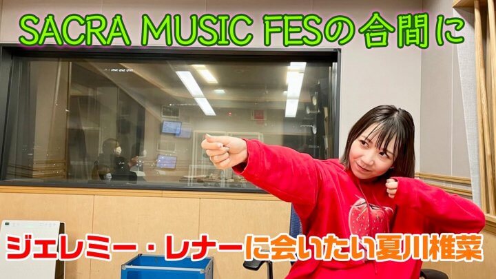SACRA MUSIC FESの合間にジェレミー・レナーに会いたい夏川椎菜
