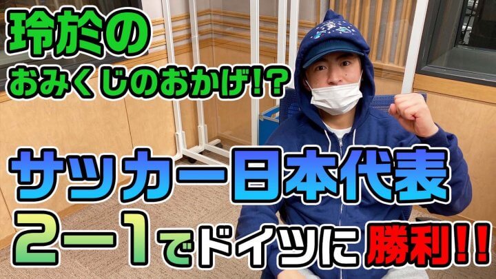 玲於のおみくじのおかげ！？サッカー日本代表、ドイツに2-1で勝利！！！