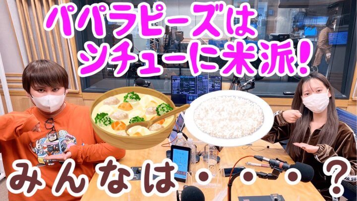 パパラピーズは、シチューに米派！みんなは・・・？