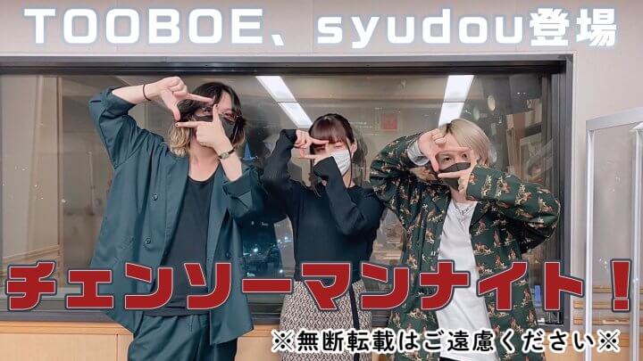 TOOBOE、syudou登場チェンソーマンナイト！