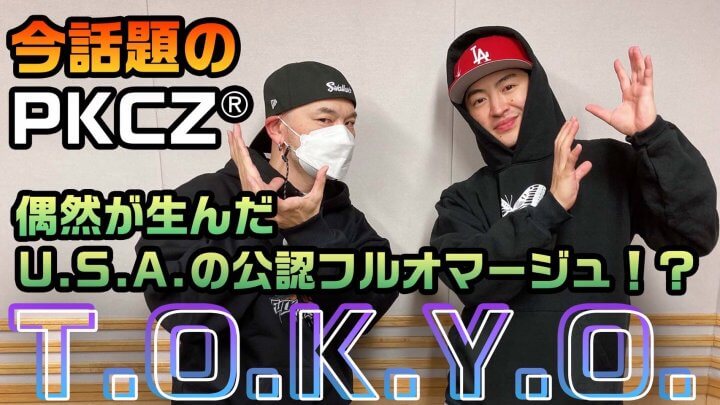 今話題のPKCZ® / T.O.K.Y.O.  偶然が生んだU.S.A.の公認フルオマージュ！？