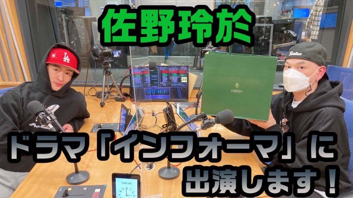 佐野玲於、ドラマ「インフォーマ」に出演します！