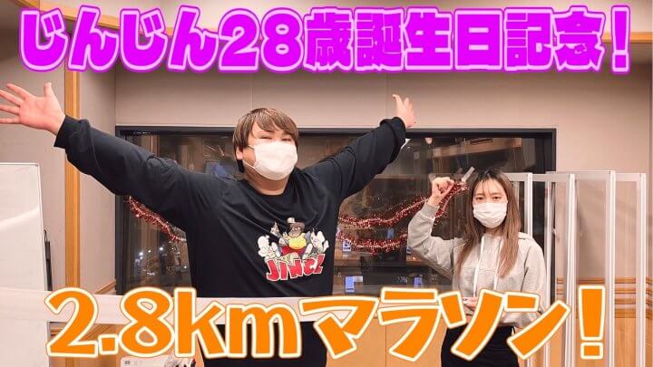 じんじん28歳誕生日記念！2.8kmマラソン！