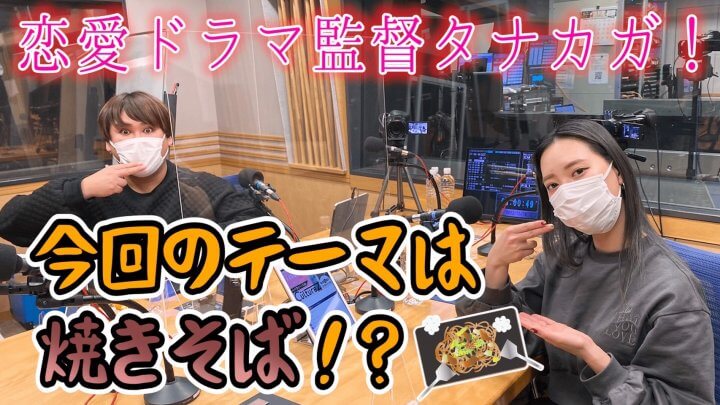 恋愛ドラマ監督タナカガ！今回のテーマは「焼きそば」！？