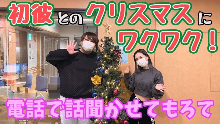 初彼とのクリスマスにワクワク！「電話で話聞かせてもろて」