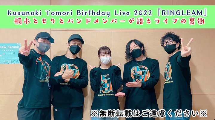 Kusunoki Tomori Birthday Live 2022『RINGLEAM』楠木ともりとバンドメンバーが語るライブの裏側