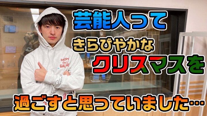 芸能人ってきらびやかなクリスマスを過ごすと思っていました・・・